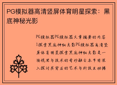 PG模拟器高清竖屏体育明星探索：黑底神秘光影