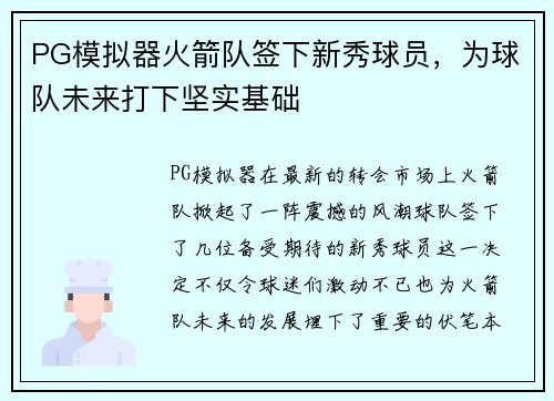 PG模拟器火箭队签下新秀球员，为球队未来打下坚实基础