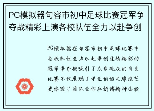 PG模拟器句容市初中足球比赛冠军争夺战精彩上演各校队伍全力以赴争创佳绩
