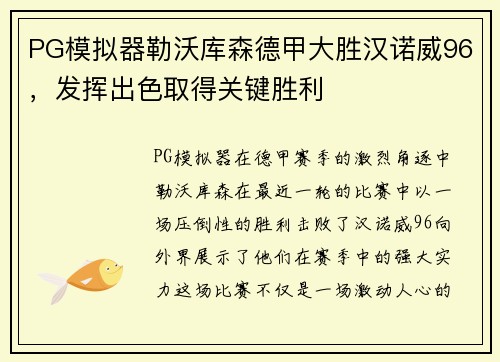 PG模拟器勒沃库森德甲大胜汉诺威96，发挥出色取得关键胜利
