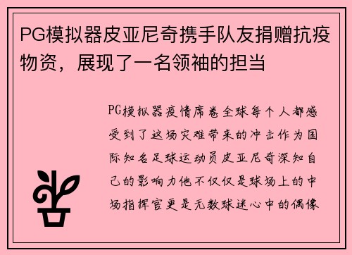PG模拟器皮亚尼奇携手队友捐赠抗疫物资，展现了一名领袖的担当