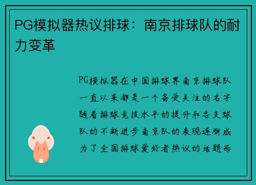 PG模拟器热议排球：南京排球队的耐力变革