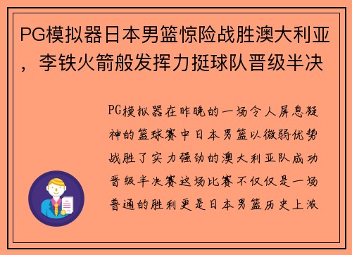 PG模拟器日本男篮惊险战胜澳大利亚，李铁火箭般发挥力挺球队晋级半决赛