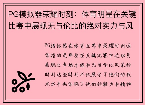 PG模拟器荣耀时刻：体育明星在关键比赛中展现无与伦比的绝对实力与风采