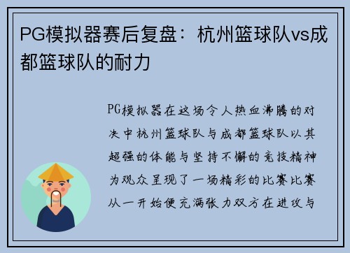 PG模拟器赛后复盘：杭州篮球队vs成都篮球队的耐力