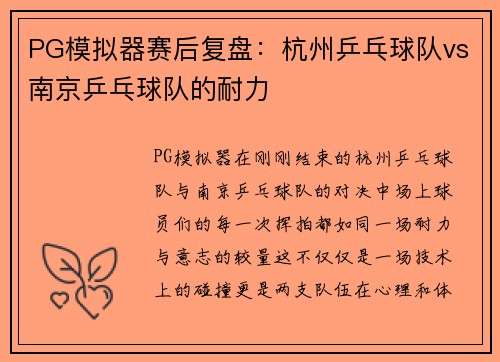 PG模拟器赛后复盘：杭州乒乓球队vs南京乒乓球队的耐力
