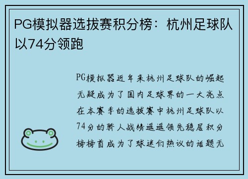 PG模拟器选拔赛积分榜：杭州足球队以74分领跑