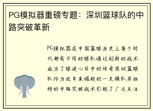 PG模拟器重磅专题：深圳篮球队的中路突破革新