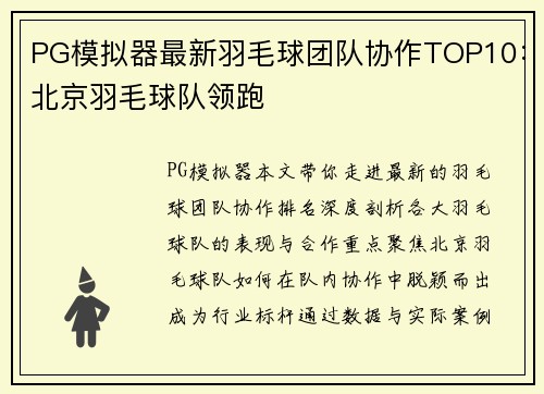 PG模拟器最新羽毛球团队协作TOP10：北京羽毛球队领跑