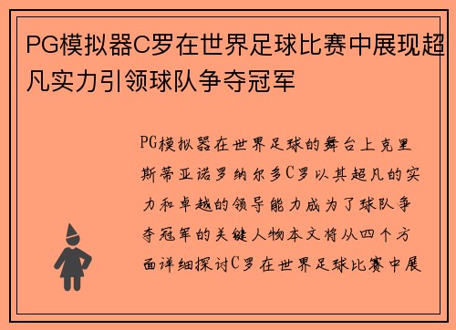 PG模拟器C罗在世界足球比赛中展现超凡实力引领球队争夺冠军