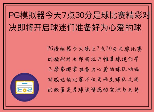 PG模拟器今天7点30分足球比赛精彩对决即将开启球迷们准备好为心爱的球队加油助威