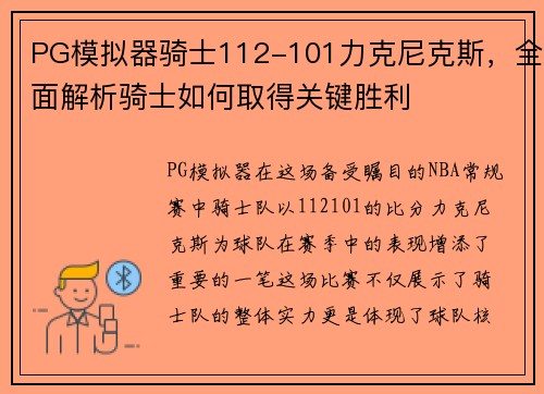 PG模拟器骑士112-101力克尼克斯，全面解析骑士如何取得关键胜利