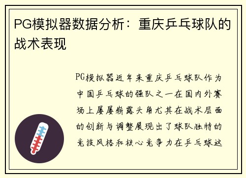 PG模拟器数据分析：重庆乒乓球队的战术表现