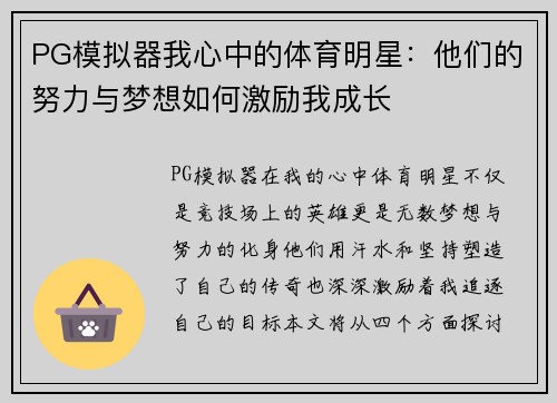 PG模拟器我心中的体育明星：他们的努力与梦想如何激励我成长