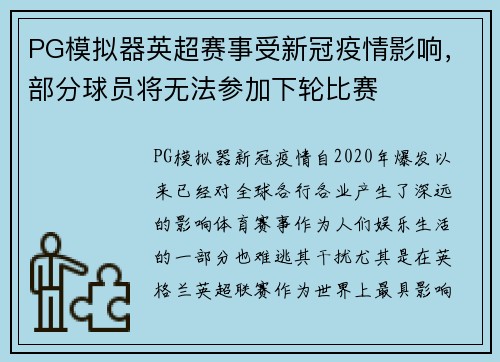 PG模拟器英超赛事受新冠疫情影响，部分球员将无法参加下轮比赛