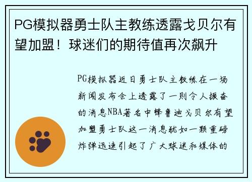 PG模拟器勇士队主教练透露戈贝尔有望加盟！球迷们的期待值再次飙升