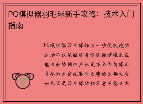 PG模拟器羽毛球新手攻略：技术入门指南