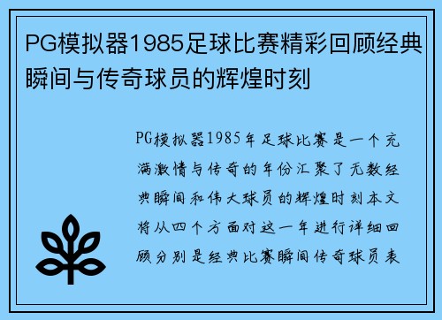 PG模拟器1985足球比赛精彩回顾经典瞬间与传奇球员的辉煌时刻