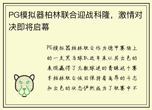 PG模拟器柏林联合迎战科隆，激情对决即将启幕