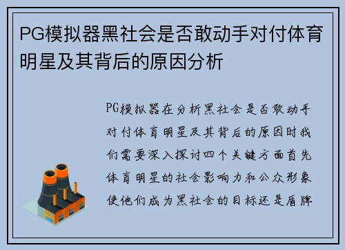 PG模拟器黑社会是否敢动手对付体育明星及其背后的原因分析
