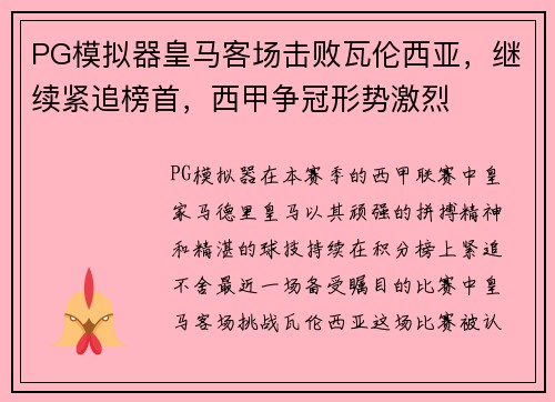 PG模拟器皇马客场击败瓦伦西亚，继续紧追榜首，西甲争冠形势激烈