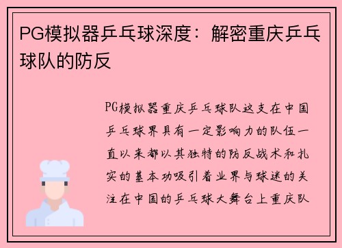 PG模拟器乒乓球深度：解密重庆乒乓球队的防反