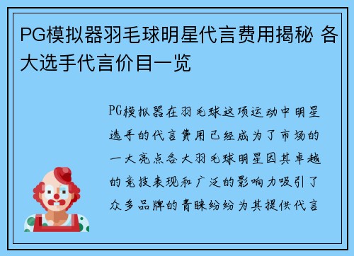 PG模拟器羽毛球明星代言费用揭秘 各大选手代言价目一览