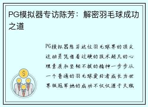 PG模拟器专访陈芳：解密羽毛球成功之道