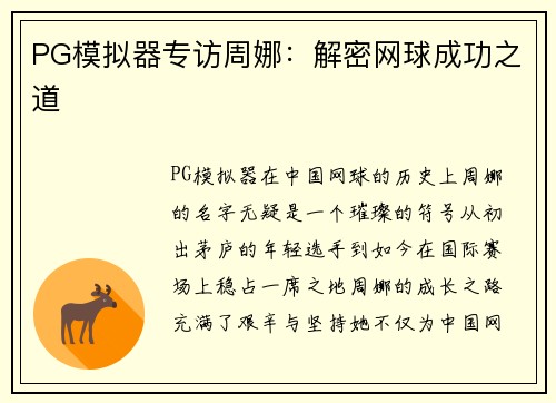 PG模拟器专访周娜：解密网球成功之道