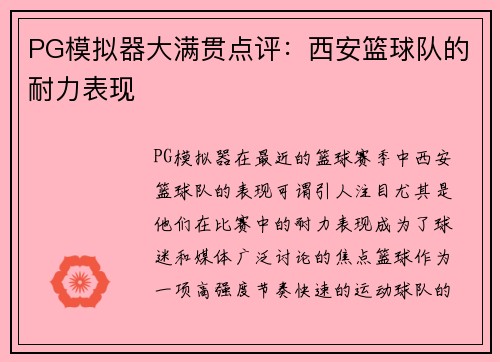 PG模拟器大满贯点评：西安篮球队的耐力表现