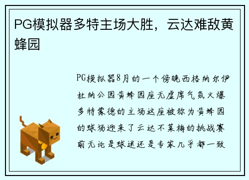 PG模拟器多特主场大胜，云达难敌黄蜂园