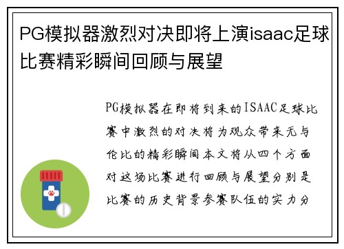PG模拟器激烈对决即将上演isaac足球比赛精彩瞬间回顾与展望
