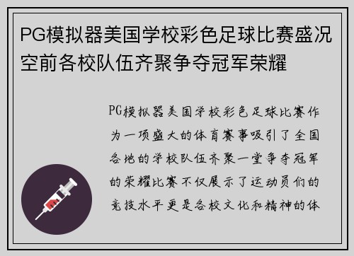 PG模拟器美国学校彩色足球比赛盛况空前各校队伍齐聚争夺冠军荣耀