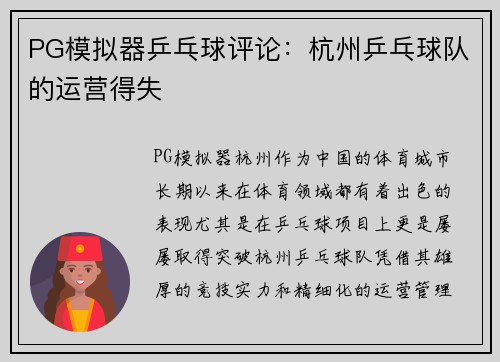 PG模拟器乒乓球评论:杭州乒乓球队的运营得失