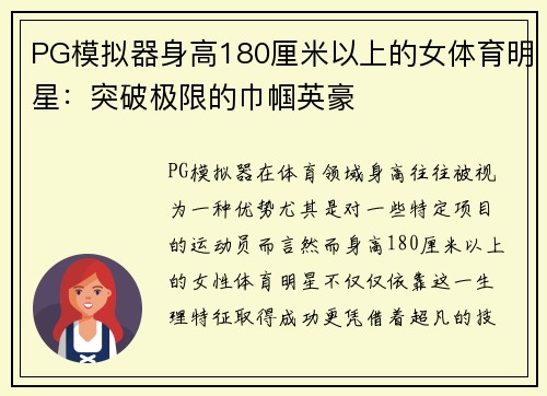 PG模拟器身高180厘米以上的女体育明星：突破极限的巾帼英豪