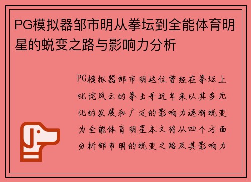 PG模拟器邹市明从拳坛到全能体育明星的蜕变之路与影响力分析
